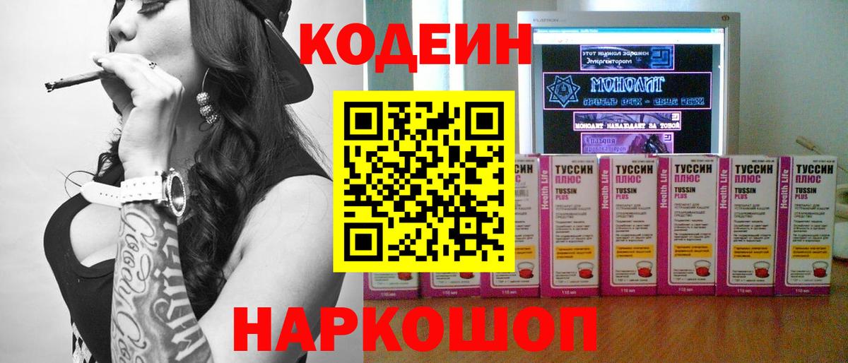Вышний Волочёк  Кодеиновый сироп Lean Purple Drank  Вход с VPN 