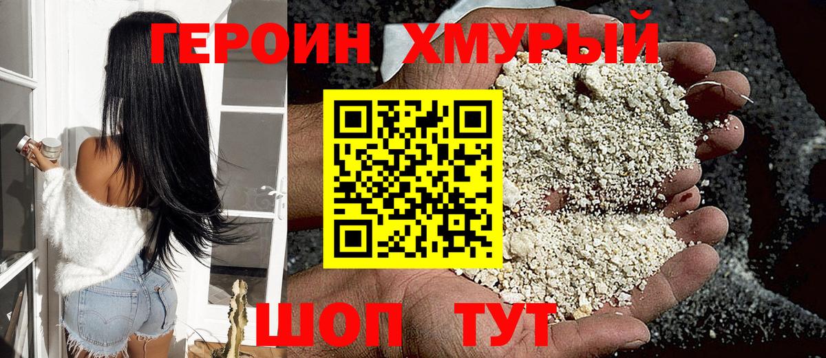 ГЕРОИН Heroin Вышний Волочёк